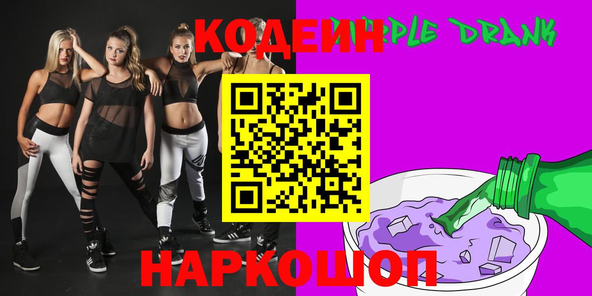 Комсомольск-на-Амуре  Codein Purple Drank  Вход с VPN 